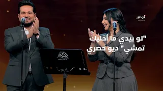 لو بيدي ما أخليك تمشي - ديو حصري بين حاتم العراقي وأصيل هميم في برنامج "أحلام ألف ليلة وليلة"