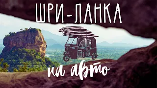 Аренда авто на Шри Ланке. Шри Ланка 2021. Своим ходом.