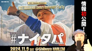 【初公開】ナイタパ開催決定！ | NICE TAKASHI Half Century Anniversary Party | 2024.11.9 at Shibuya Harlem