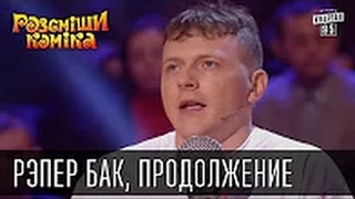 Рэпер Бак, продолжение   Рассмеши комика 2016