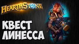 Квест ПАЛАДИН с Линессой. Колода Hearthstone.