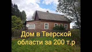 Дом в Тверской области за 200 т. р