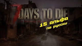 Стрим 7 Days to Die 15 альфа на русском  #1