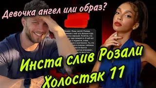 ХОЛОСТЯК 11 - ВЫПУСК 10-11: АНГЕЛ НА ЭКРАНЕ И СТЕРВА ВО ПЛОТИ? ИНСТА СЛИВ НА РОЗАЛИ НОМБРЕ!