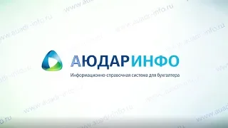 ПРЕЗЕНТАЦИЯ: АЮДАР ИНФО – надежный помощник бухгалтера