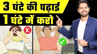 चालाकी से पढ़ना सीखो | How to study Smart and Effectively in Less Time | Him eesh Madaan