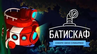 Батискаф: Морские Приключения - Собери свою субмарину (ios, android)