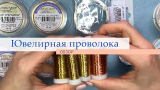 Обзор ювелирной проволоки EFCO, Artistic Wire, Bead Smith - узнай какая из них лучше! | TanissaHobby