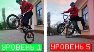 БМХ по уровням