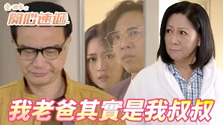 愛．回家之開心速遞精華短片｜有錢人圈跟娛樂圈一樣玩這麼大的嗎！！我竟然是老媽跟叔叔的偷情副產品！！｜ 劉丹、呂慧儀、單立文、滕麗名、周嘉洛｜港劇精華