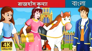 রাজহাঁস কন্যা | Goose Girl in Bengali | Bangla Cartoon | Rupkothar Golpo | @BengaliFairyTales