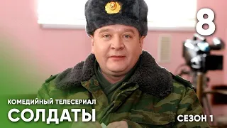 📹Сериал Солдаты - 1 Сезон 8 Серия