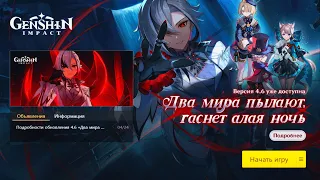 4.6 Два мира пылают гаснет алая ночь Genshin Impact