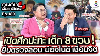 [UNCUT]เปิดศึกปะทะ เด็ก 8 ขวบ “อี้ แทนคุณ” ยื่นตรวจสอบ น้องไนซ์ เชื่อมจิต I คนดังนั่งเคลียร์