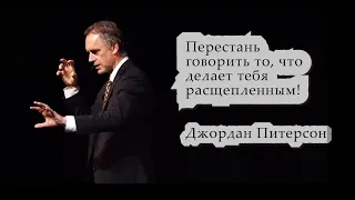 Джордан Питерсон - Перестань Говорить То, Что Тебя Расщепляет!