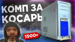 ИГРОВОЙ ПК ЗА 1500 руб!!! ОФИГЕТЬ! СБОРКА ПК ЗА КОСАРЬ 2024