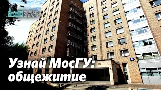 Узнай о МосГУ: Студенческое общежитие  -  территория комфорта и безопасности!