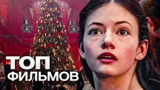 10 ДОСТОЙНЫХ ФИЛЬМОВ, СНЯТЫХ ИЗВЕСТНЫМИ РЕЖИССЁРАМИ!