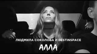 Людмила Соколова & BestInSpace — АЛЛА (Carpool Karaoke Version)