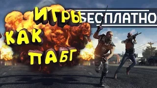 ТОП 6 игр как PUBG (+ccылки на скачивание) | Бесплатные аналоги ПАБГ/ПУБГ +2 ИГРЫ для СЛАБЫХ пк