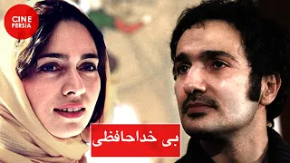 🎬 فیلم ایرانی بی خداحافظی | محمدرضا فروتن و شقایق فراهانی‎ | Film Irani Bi Khodahafezi 🎬