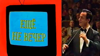 Ещё не вечер № 30. Новые программы, фильмы, сериалы на канале РЕН ТВ (1998)