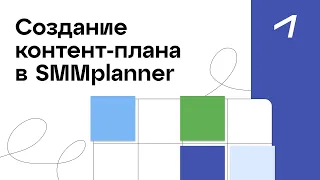 Создаем контент-план в AI ассистенте от SMMplanner