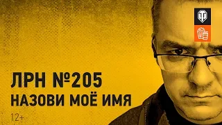 ЛРН №205. Назови моё имя