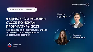 ФЕДРЕСУРС И РЕШЕНИЯ СУДОВ ПО ИСКАМ ПРОКУРАТУРЫ 2023