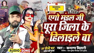 #Kamla_Bihari ka #Mandal_ji_wala_gana 2024 एगो मंडल जी पूरा जिला के हिलाइले बा #trending_song #viral