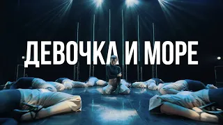 polnalyubvi - Девочка и Море (Choreography by Perepelk0) | Strip Dance