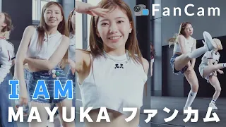 「I AM」マユカ ファンカム【NiziU MAYUKA FANCAM】【高画質】