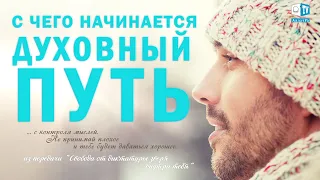 С чего начинается Духовный путь?