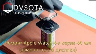 Ремонт Apple Watch 4-я серия 44мм / замена стекла дисплея / исключительная работа