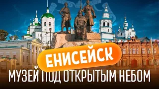 Енисейск - музей под открытым небом