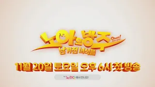 노아의 방주: 남겨진 녀석들ㅣ예고ㅣ대교 노리QㅣOoops! Noah is goneㅣTrailerㅣDaekyo noriQ