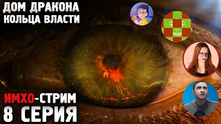 ДОМ ДРАКОНА и Кольца Власти - Стрим @patchface_project  @igortaveren  @lisalisagrimm  и другие