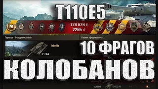 Т110Е5 Колобанов, Пул. Перевал – лучший бой T110E5 World of Tanks