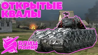 ОТКРЫТЫЕ КВАЛИФИКАЦИИ #3 / ГРУППА 2 / БЛИЦ ПОИНТ /  Tanks Blitz