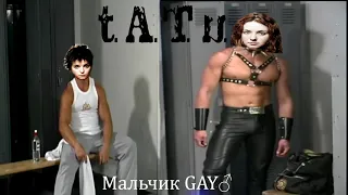 t.A.T.u. - Мальчик GAY♂