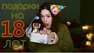 🔥🎁ЧТО МНЕ ПОДАРИЛИ НА 18 ЛЕТ???🎁🔥