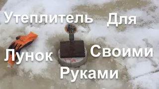 Сделай Это И Лунка Больше Не Замерзнет