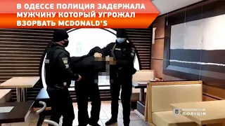 В Одессе полиция задержала мужчину, который угрожал взорвать McDonald's