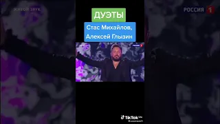 Дуэт Стас Михайлов и Алексей Глызин букет память Барыкин Александр