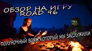 Обзор на игру Road 96