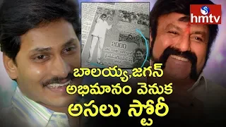 Jagan As A Fan Of Balakrishna | Special Story on YS Jagan and Balayya | Political Circle | hmtv