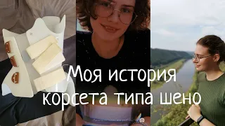 Моя история корсета типа шено// сколиоз 2 степени