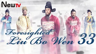 【Eng Sub】EP 33 | Foresighted Liu Bo Wen | 神机妙算刘伯温 | Ancient Legendary Drama