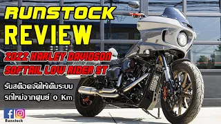 รีวิว Harley-Davidson Low Rider™ ST 2022 รถใหม่ออกจาก รันสต็อค