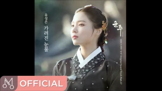 유성은 "군주 - 가면의 주인 OST Part.17 (Ruler: Master Of The Mask OST Part17)" - 가려진 눈물